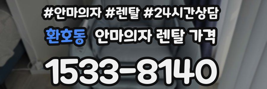 환호동 안마의자 렌탈 가격