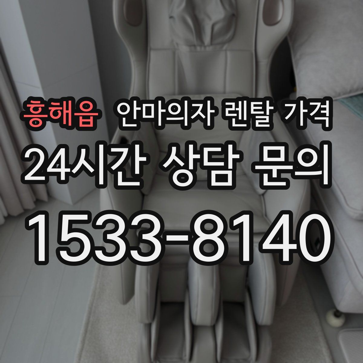 흥해읍 안마의자 렌탈 가격