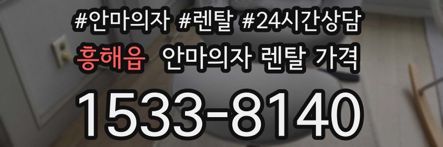 흥해읍 안마의자 렌탈 가격