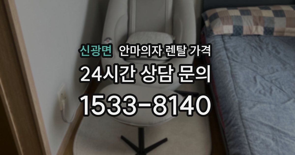 신광면 안마의자 렌탈 가격