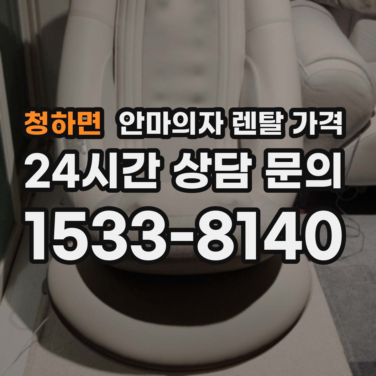 청하면 안마의자 렌탈 가격