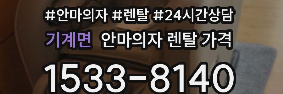 기계면 안마의자 렌탈 가격