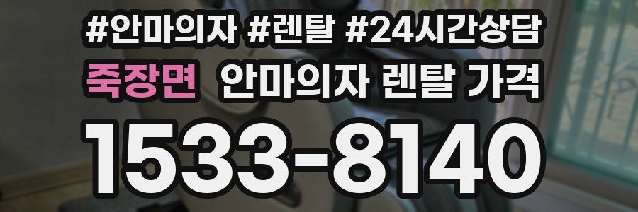 죽장면 안마의자 렌탈 가격