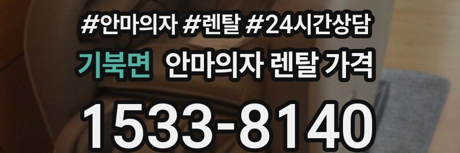 기북면 안마의자 렌탈 가격