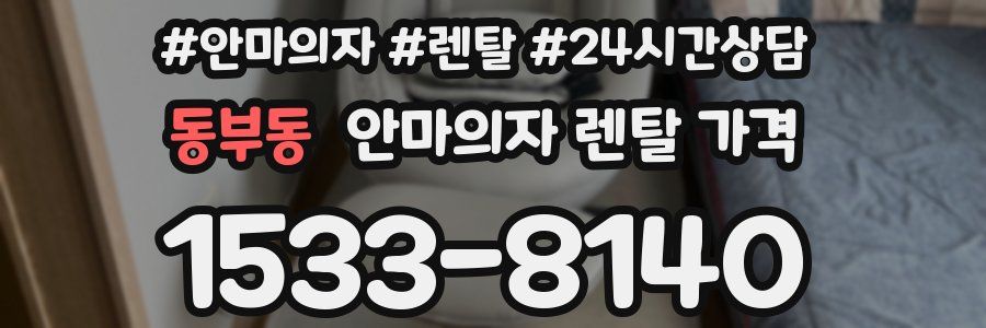 동부동 안마의자 렌탈 가격