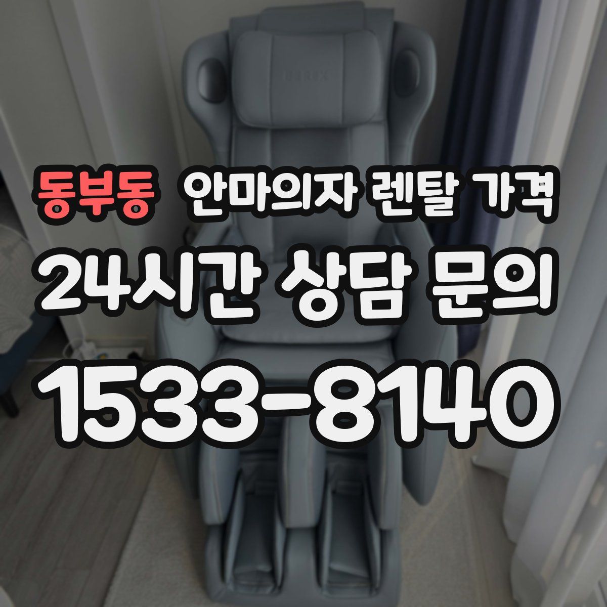 동부동 안마의자 렌탈 가격