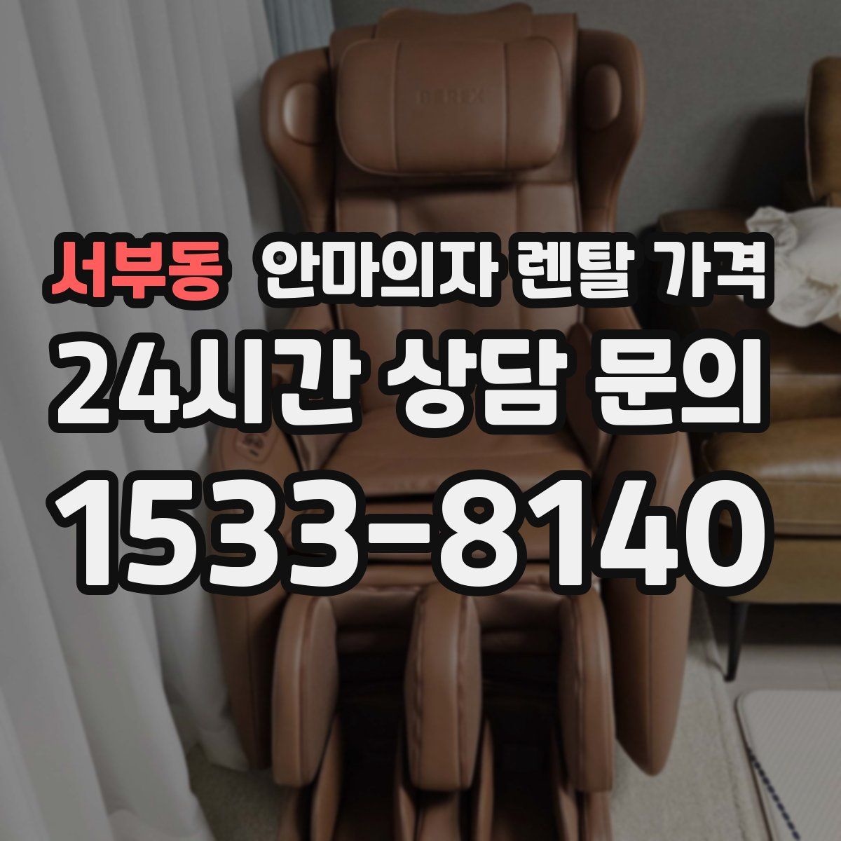 서부동 안마의자 렌탈 가격