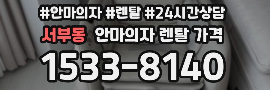 서부동 안마의자 렌탈 가격