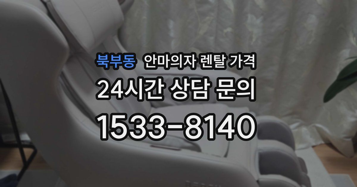 북부동 안마의자 렌탈 가격