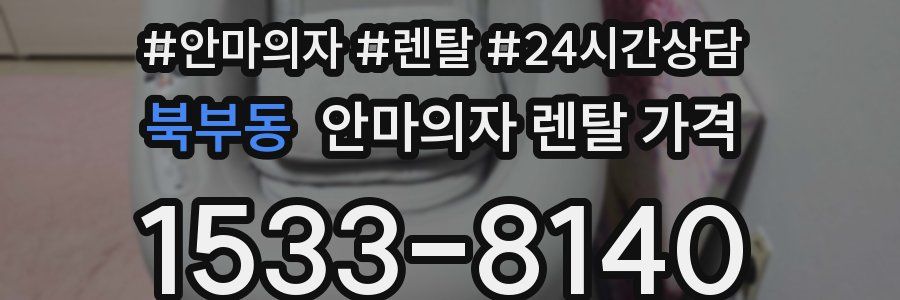 북부동 안마의자 렌탈 가격