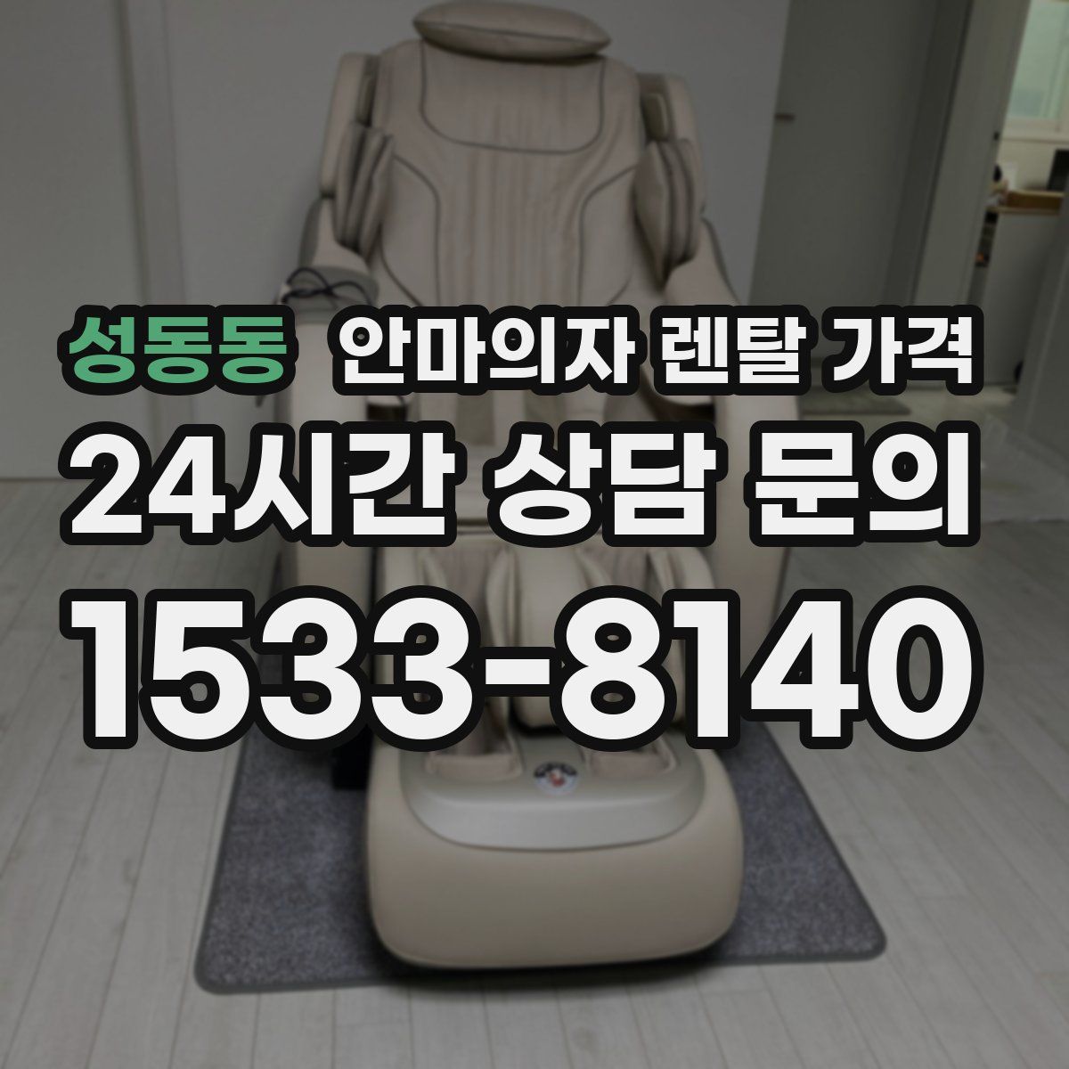 성동동 안마의자 렌탈 가격