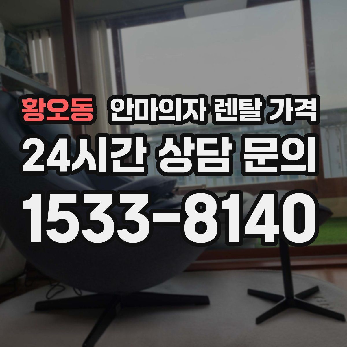 황오동 안마의자 렌탈 가격