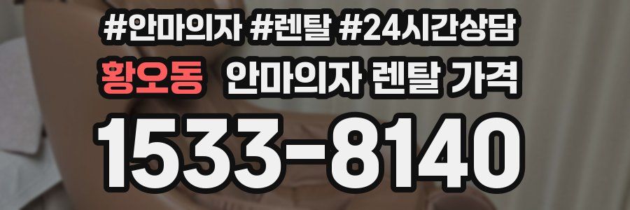 황오동 안마의자 렌탈 가격