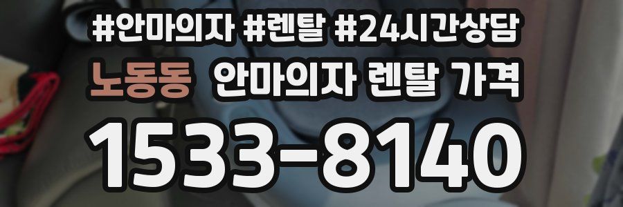 노동동 안마의자 렌탈 가격