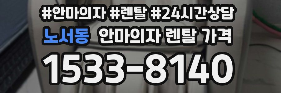 노서동 안마의자 렌탈 가격