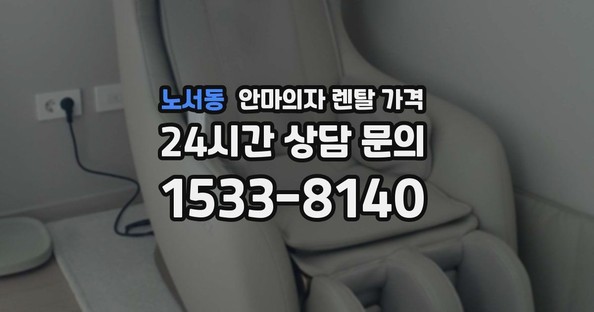 노서동 안마의자 렌탈 가격