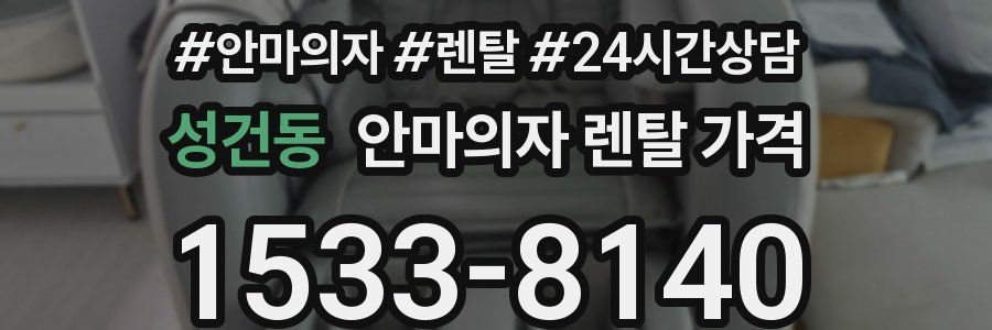 성건동 안마의자 렌탈 가격