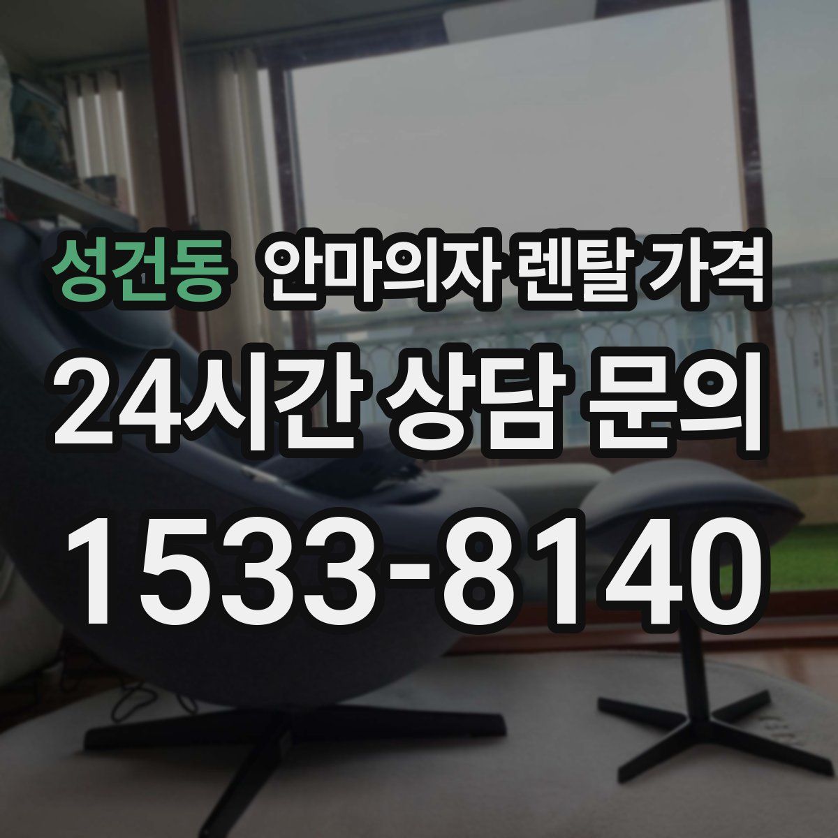 성건동 안마의자 렌탈 가격