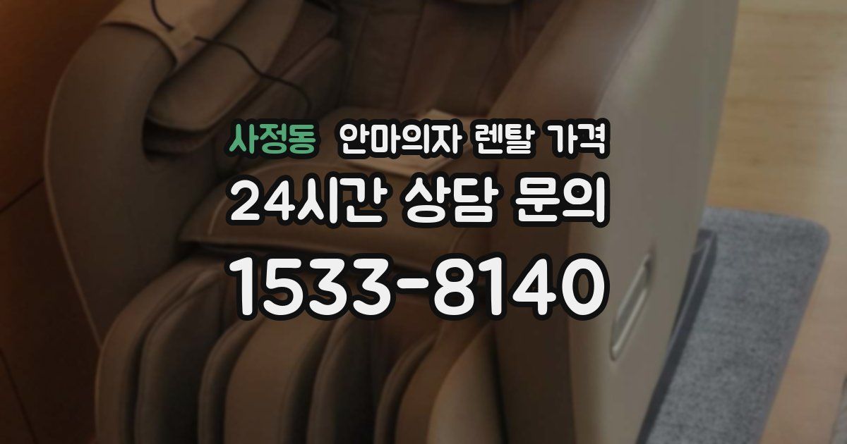 사정동 안마의자 렌탈 가격