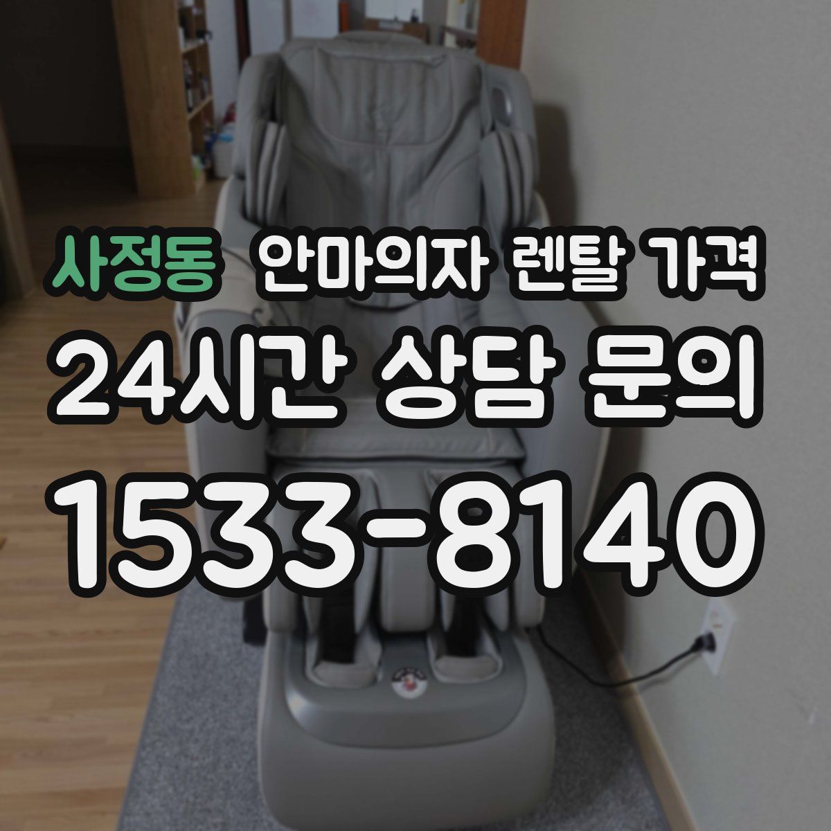사정동 안마의자 렌탈 가격