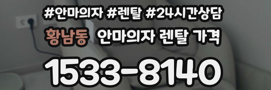 황남동 안마의자 렌탈 가격
