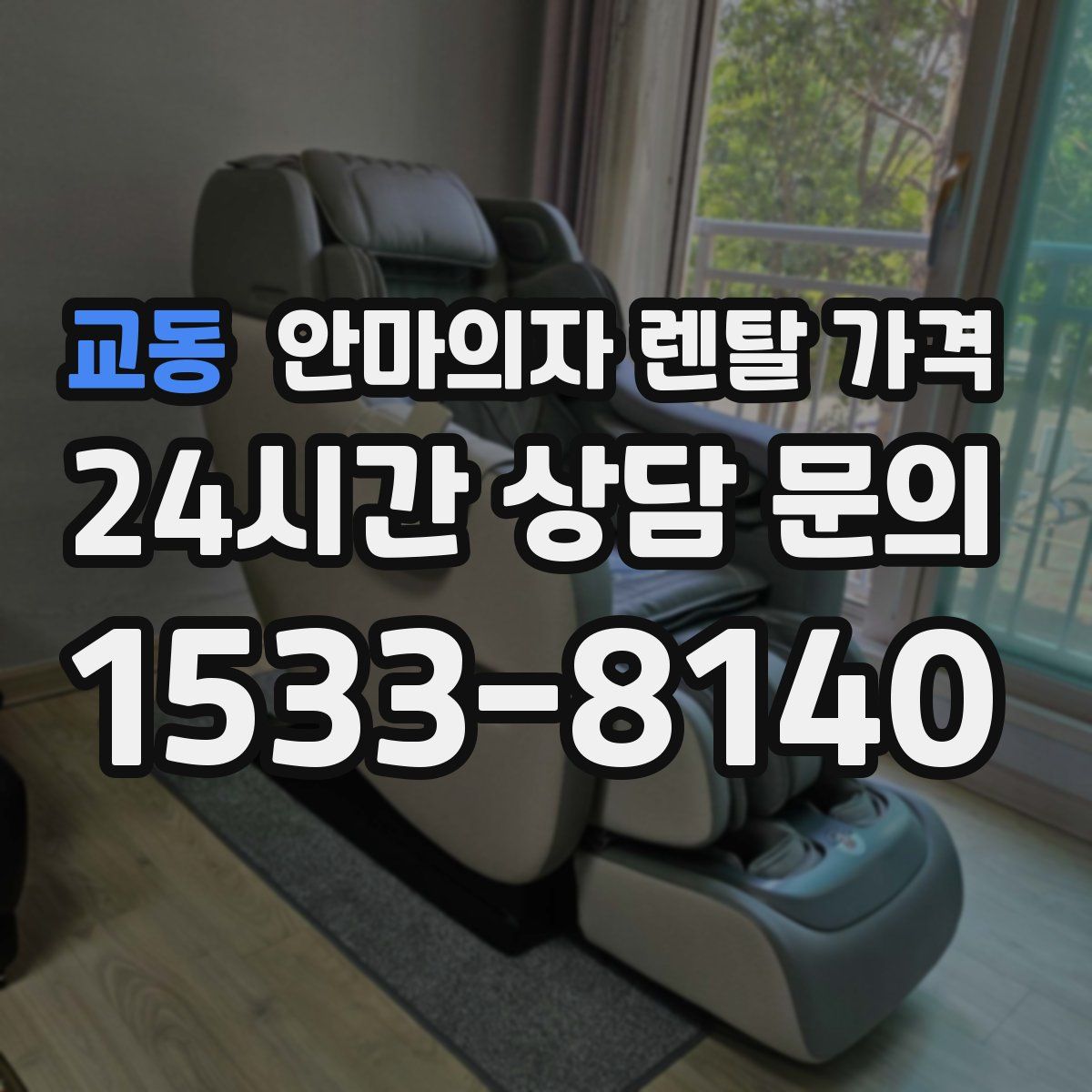 교동 안마의자 렌탈 가격