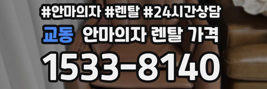 교동 안마의자 렌탈 가격