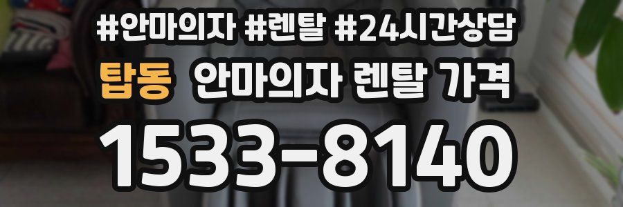 탑동 안마의자 렌탈 가격