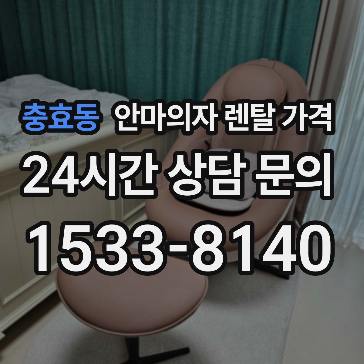 충효동 안마의자 렌탈 가격