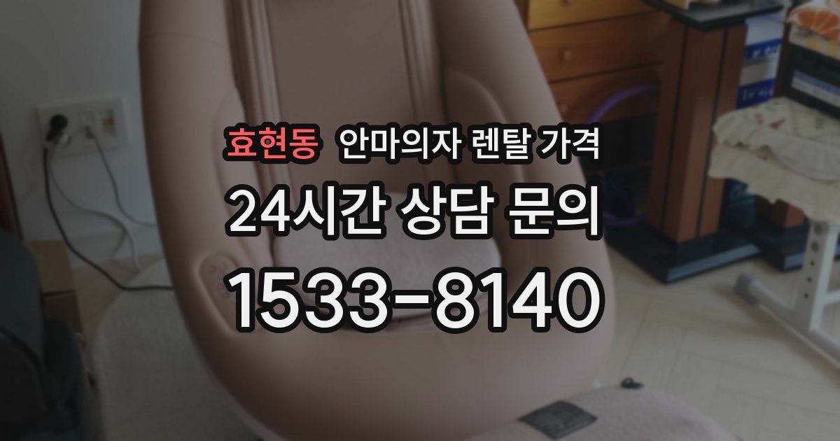 효현동 안마의자 렌탈 가격