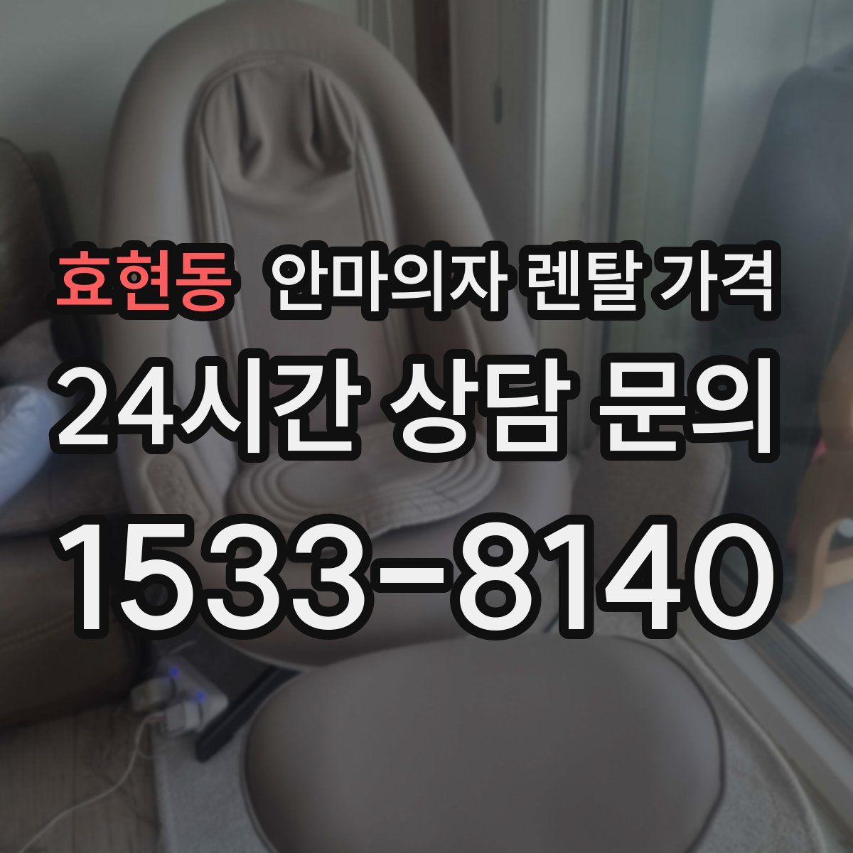 효현동 안마의자 렌탈 가격