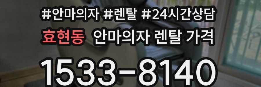 효현동 안마의자 렌탈 가격