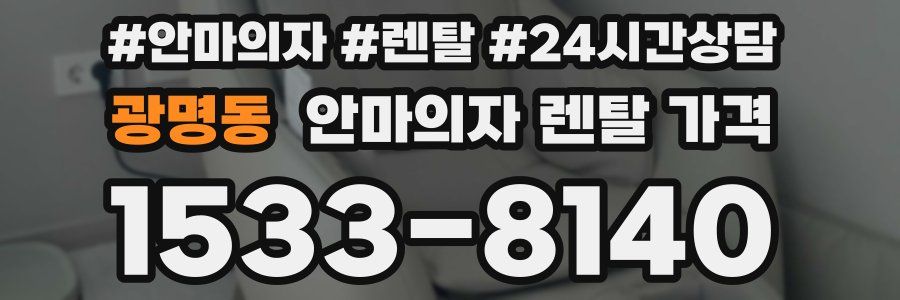 광명동 안마의자 렌탈 가격