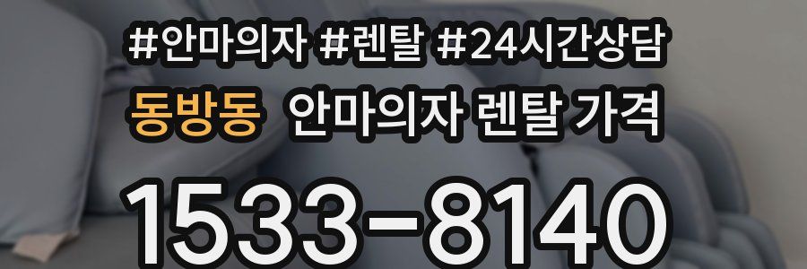 동방동 안마의자 렌탈 가격
