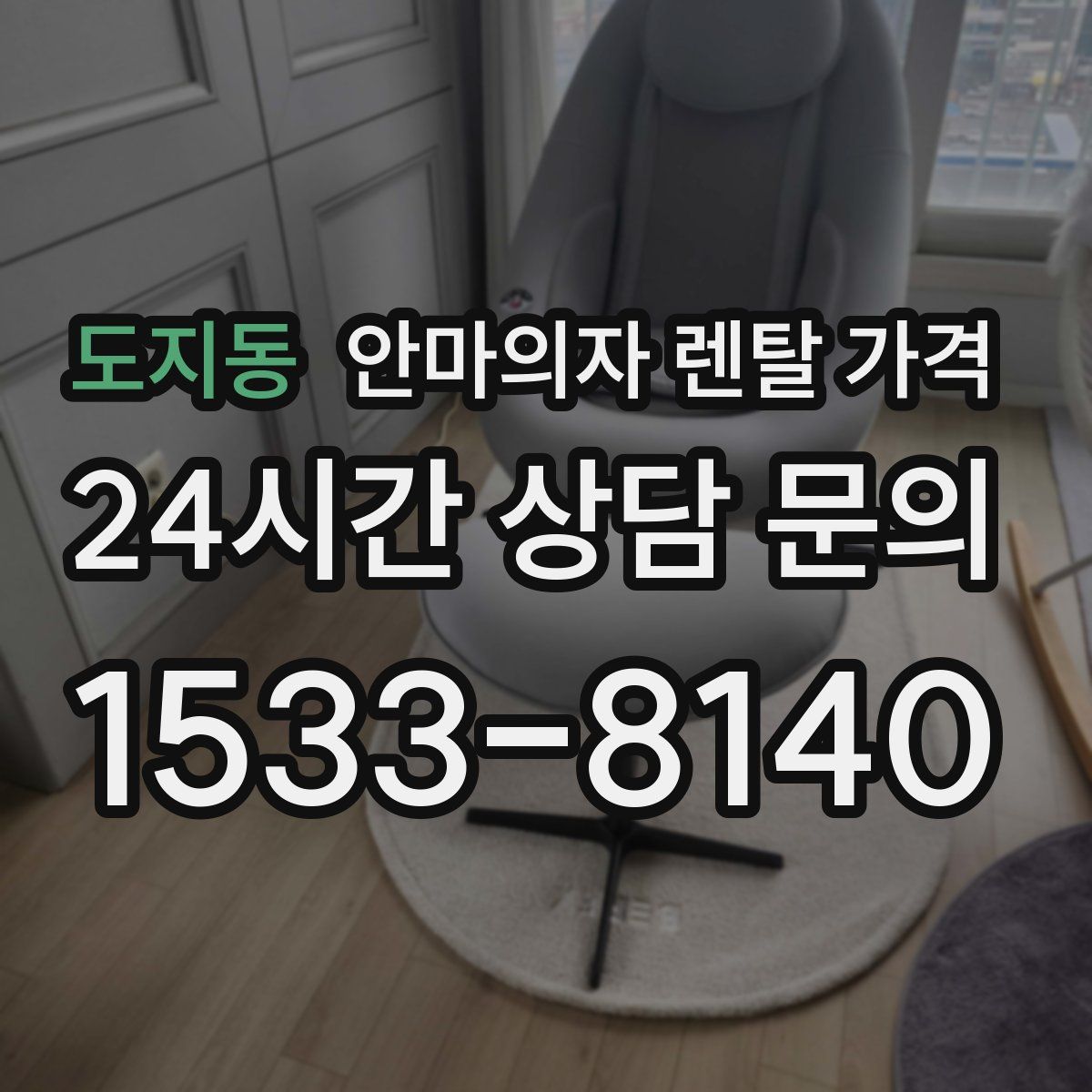 도지동 안마의자 렌탈 가격