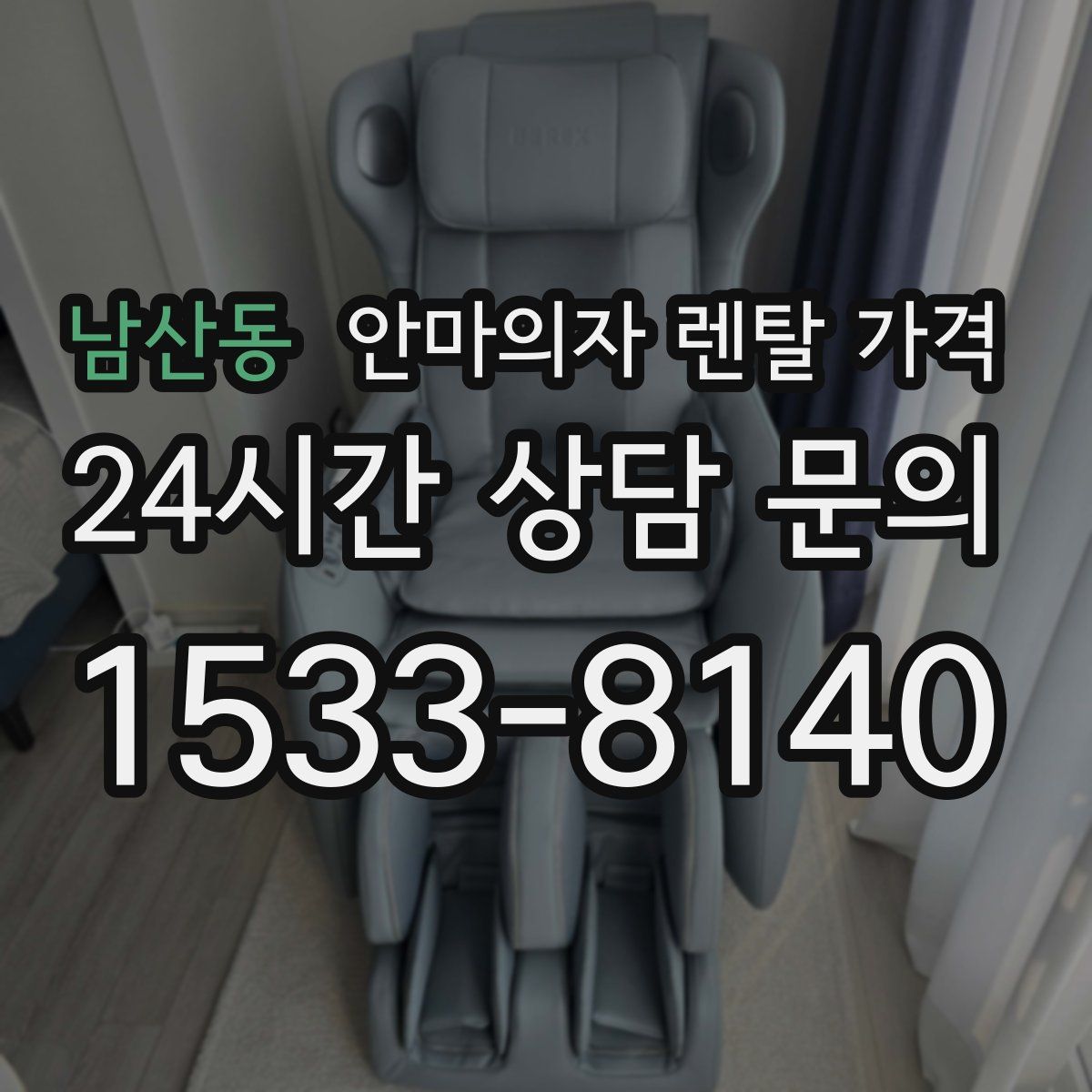 남산동 안마의자 렌탈 가격
