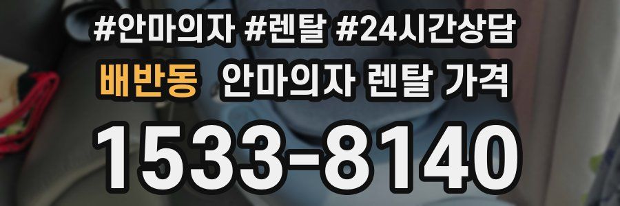 배반동 안마의자 렌탈 가격