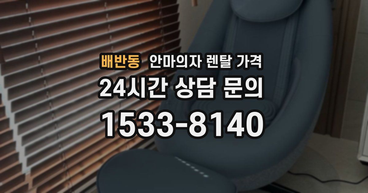 배반동 안마의자 렌탈 가격