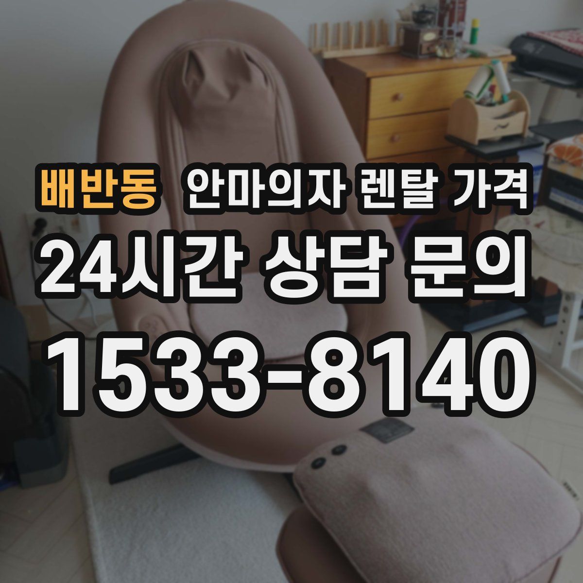 배반동 안마의자 렌탈 가격