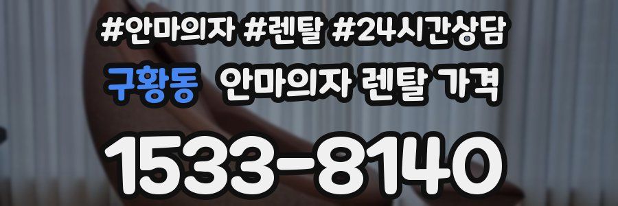 구황동 안마의자 렌탈 가격