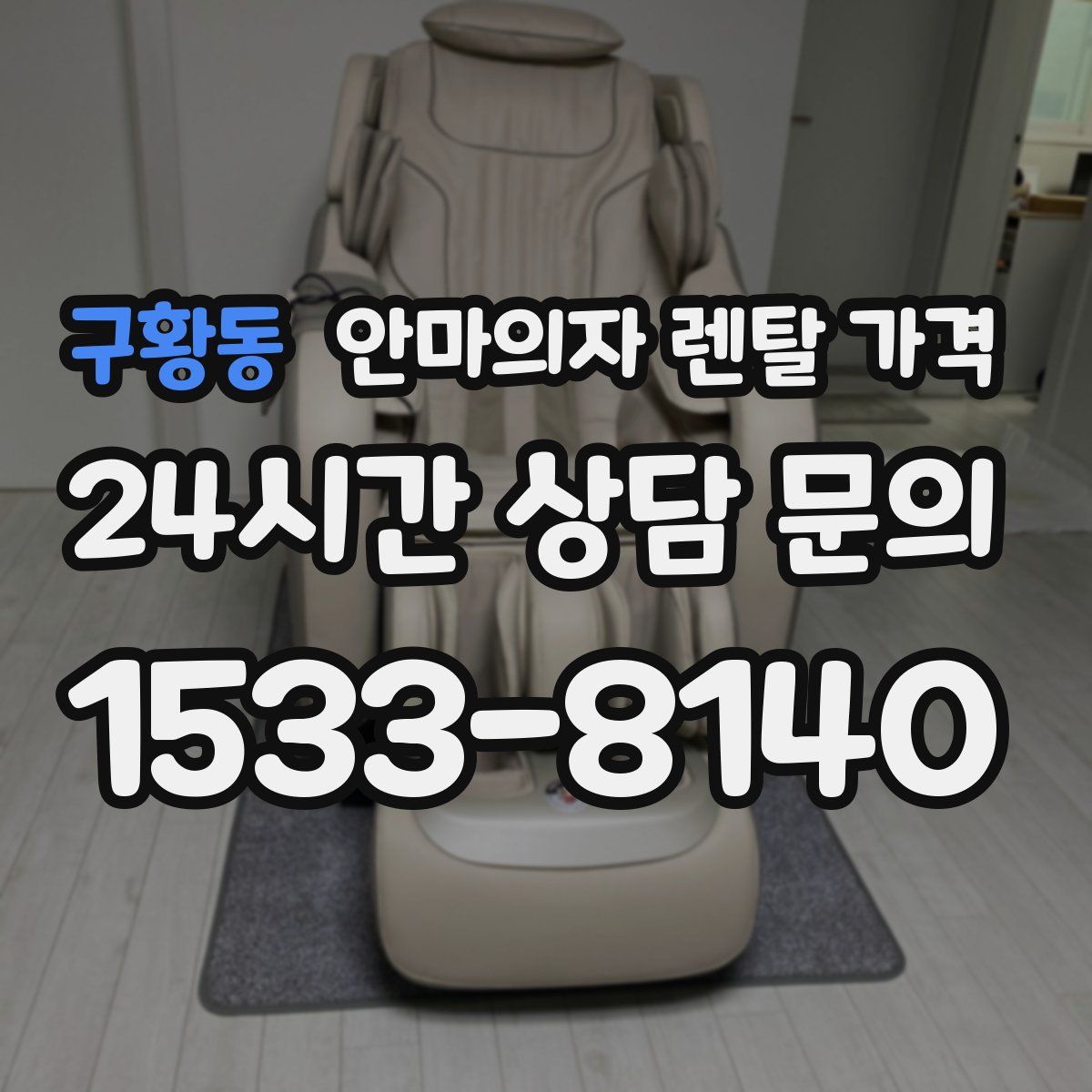 구황동 안마의자 렌탈 가격