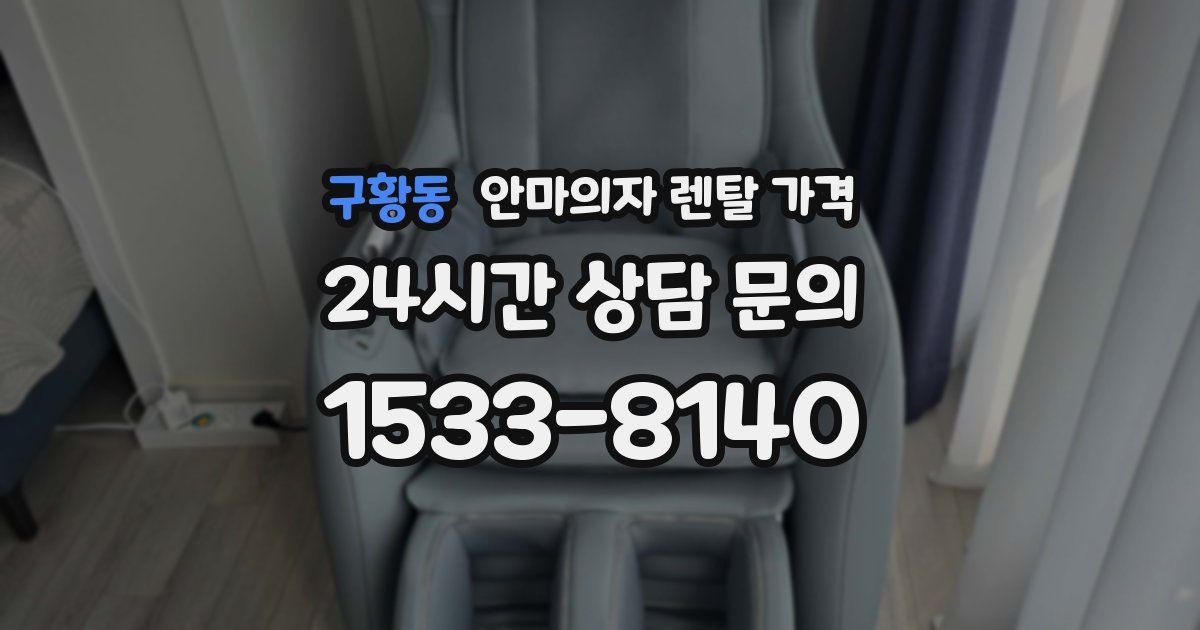 구황동 안마의자 렌탈 가격