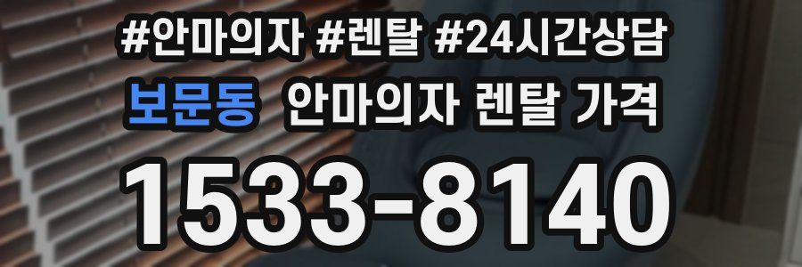 보문동 안마의자 렌탈 가격