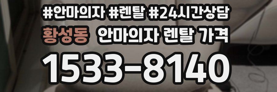 황성동 안마의자 렌탈 가격