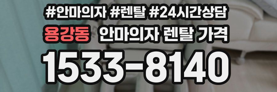 용강동 안마의자 렌탈 가격
