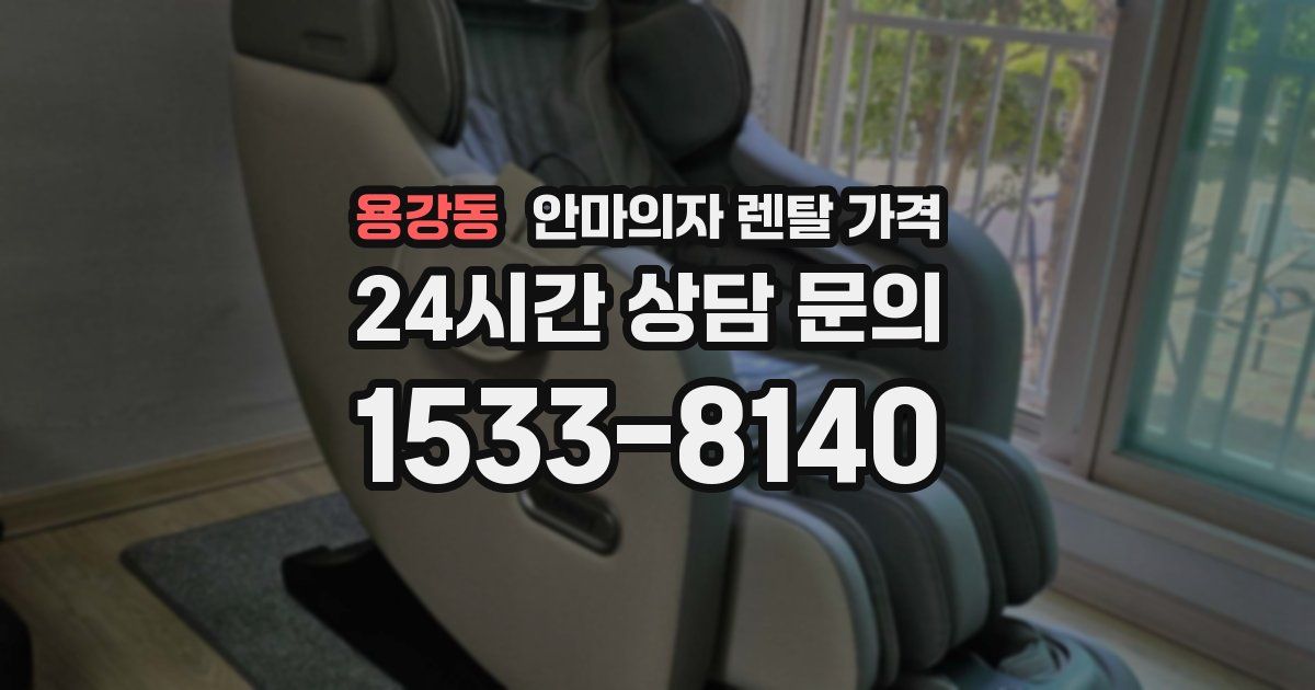 용강동 안마의자 렌탈 가격