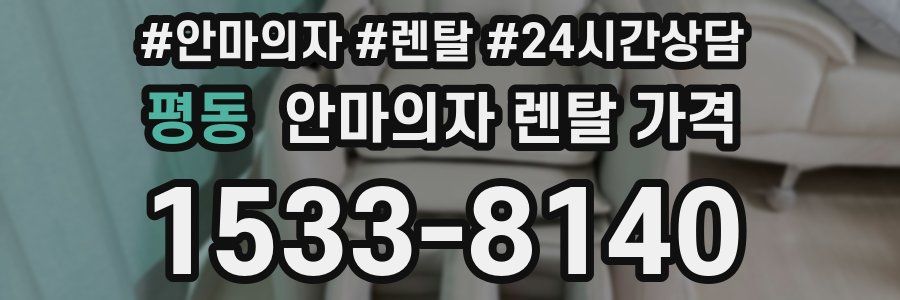 평동 안마의자 렌탈 가격