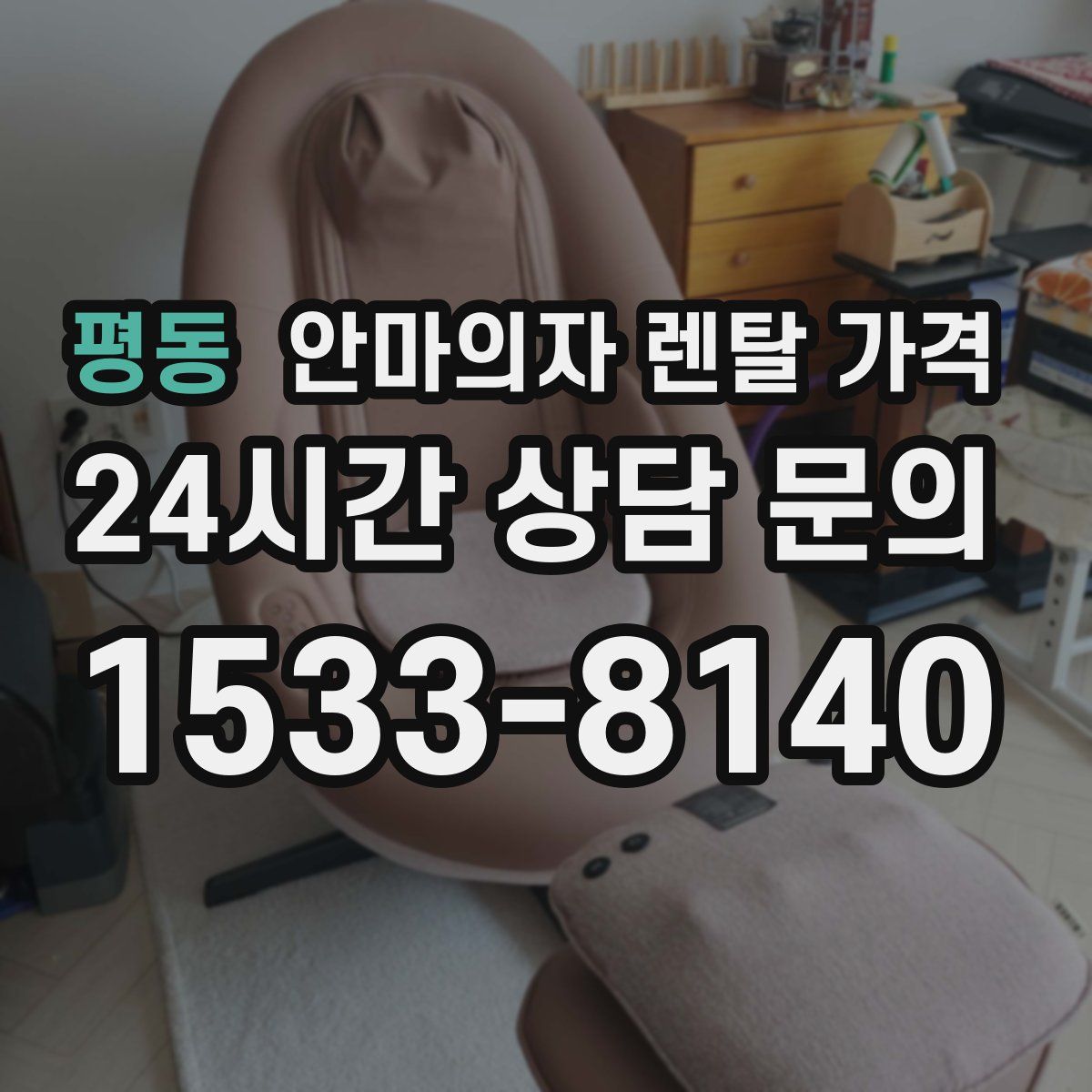평동 안마의자 렌탈 가격