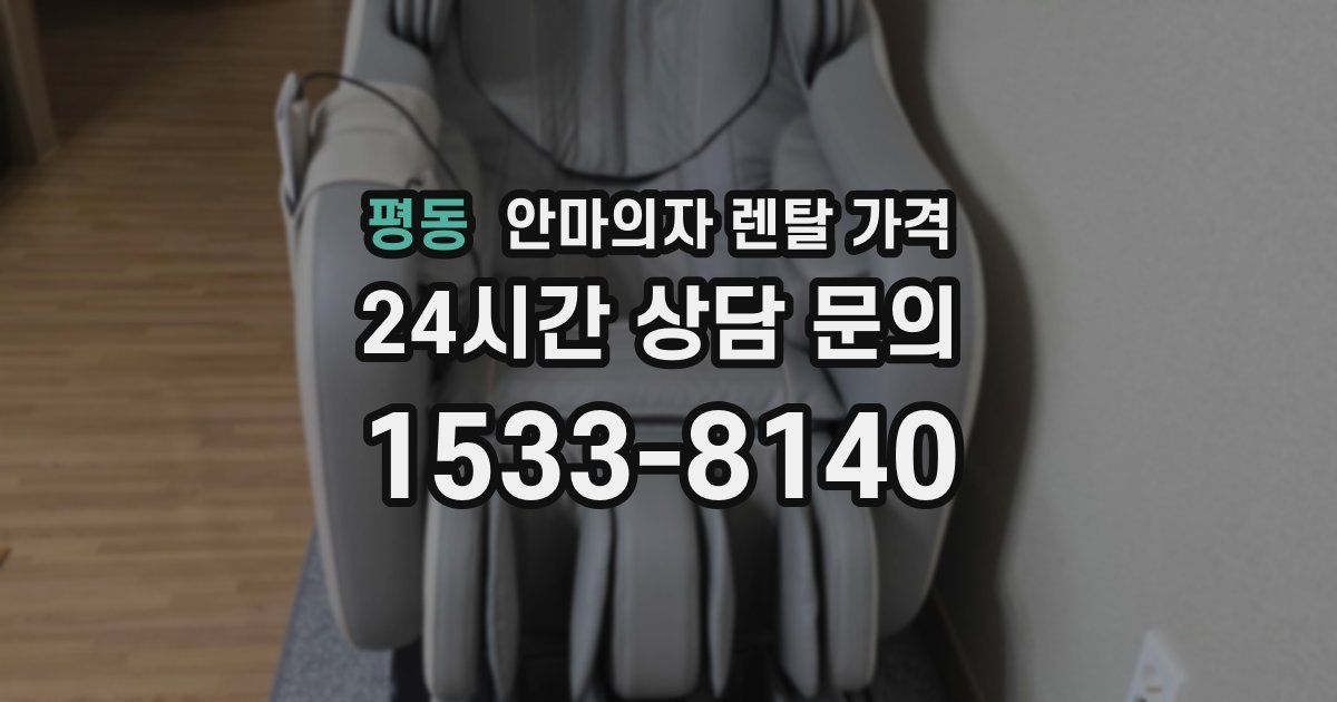 평동 안마의자 렌탈 가격