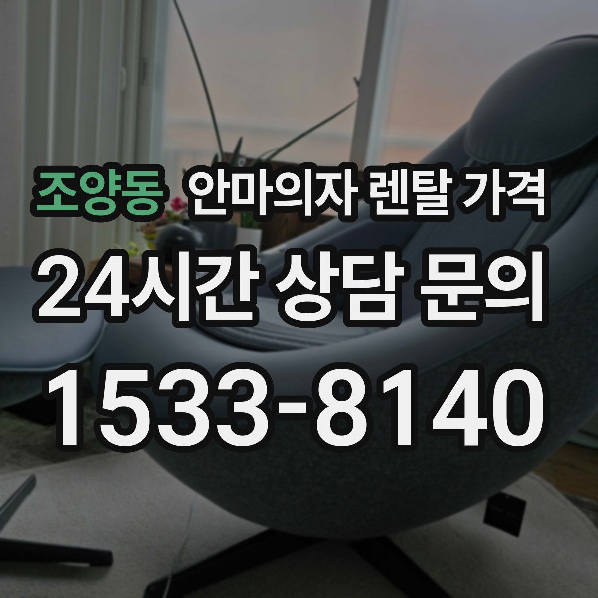 조양동 안마의자 렌탈 가격